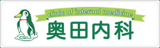奥田内科