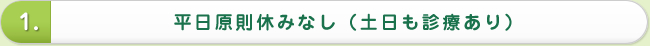 平日原則休みなし(土日も診療あり)