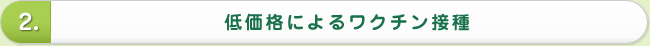 低価格によるワクチン接種