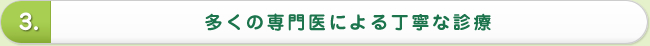 多くの専門医による丁寧な診療