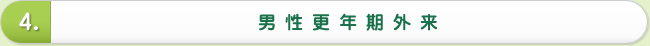 男性更年期外来
