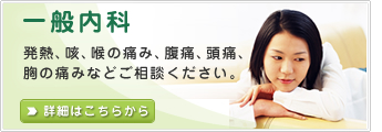 一般内科