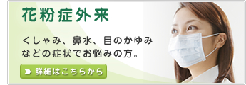 花粉症外来