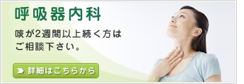 呼吸器内科