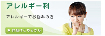 アレルギー科