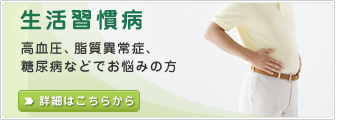 生活習慣病