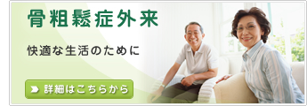 骨粗鬆症外来
