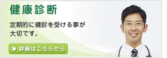 健康診断